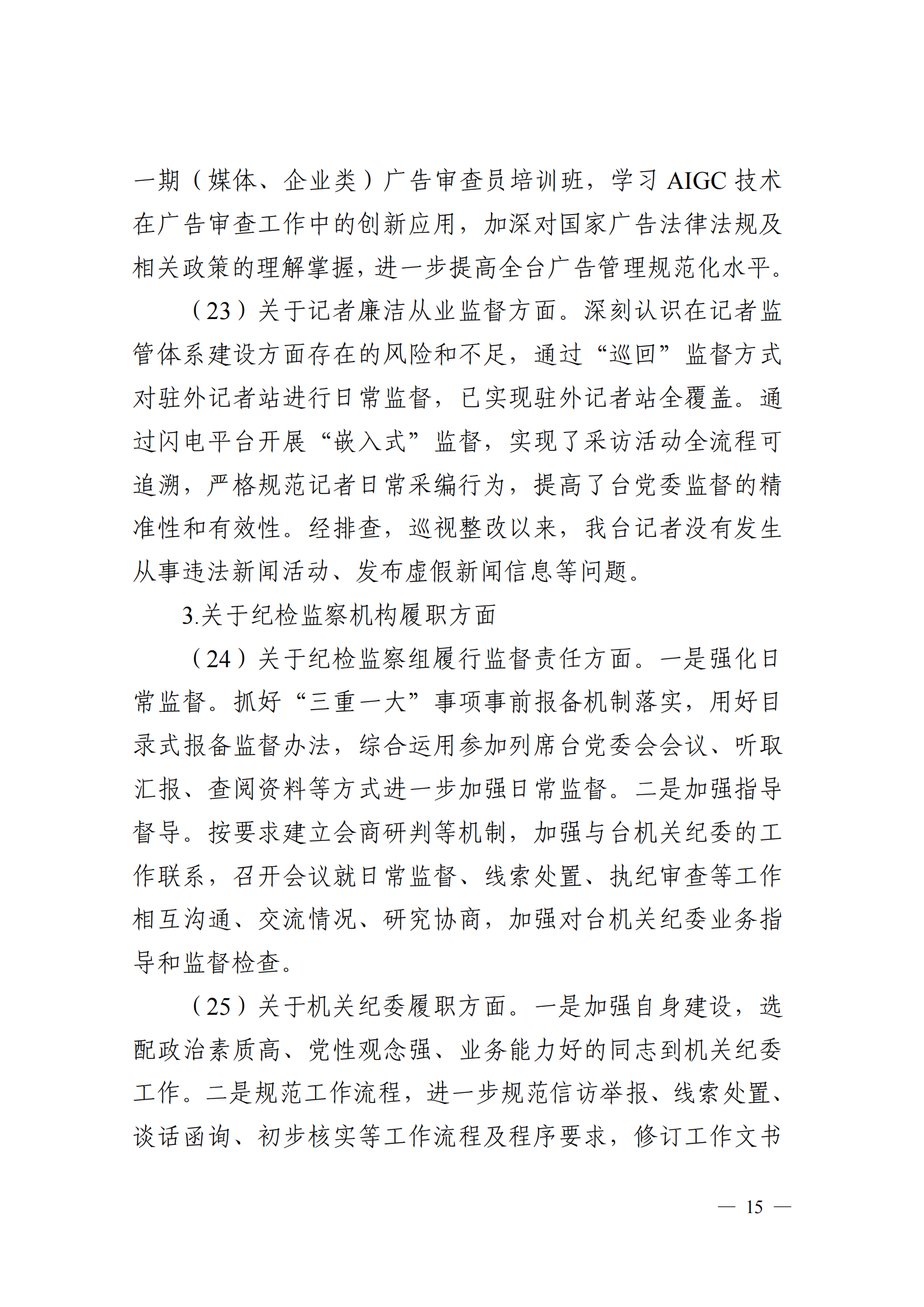 中共山東廣播電視臺委員會關于十二屆省委第五輪巡視集中整改進展情況的通報_14