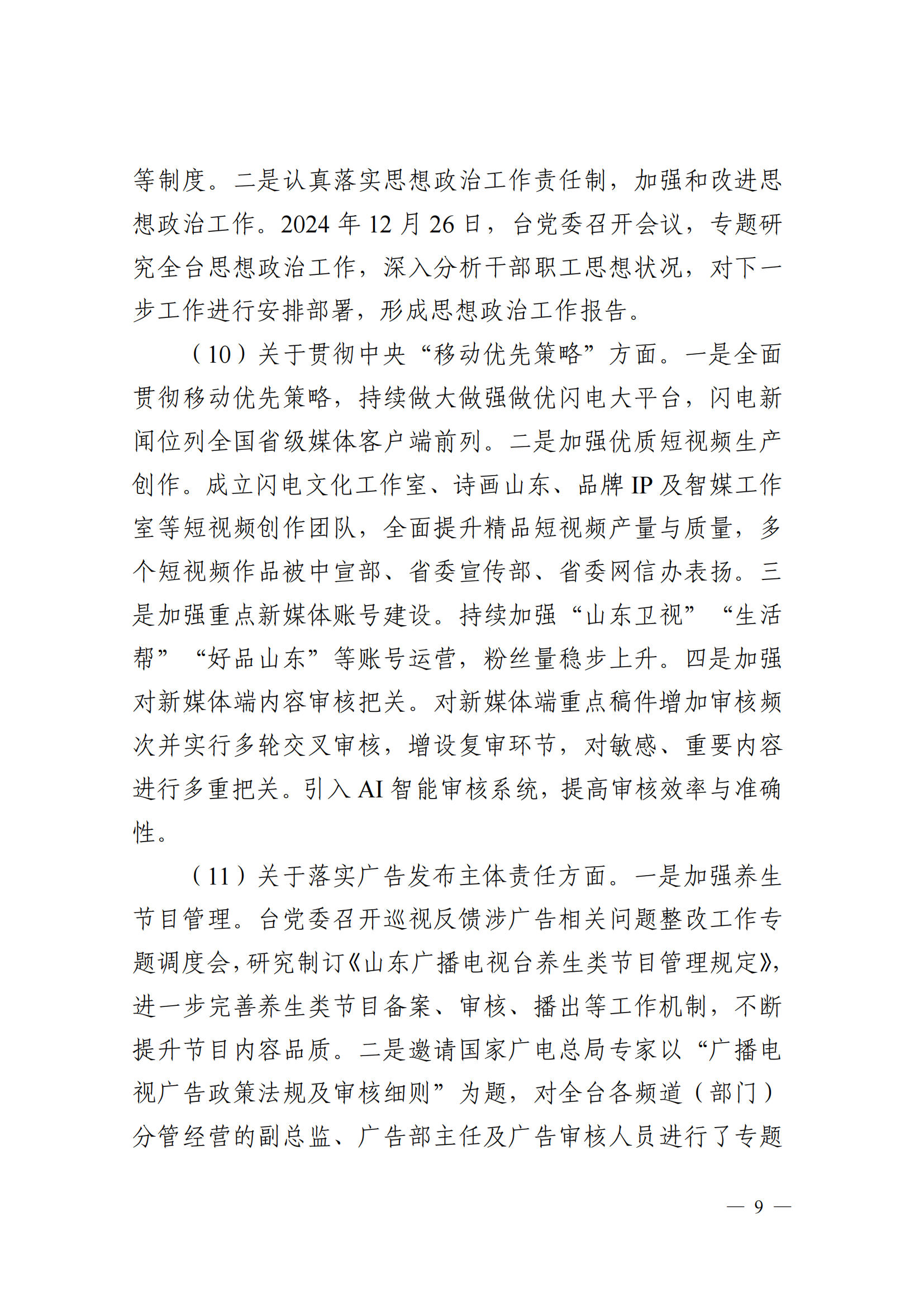 中共山東廣播電視臺委員會關于十二屆省委第五輪巡視集中整改進展情況的通報_08