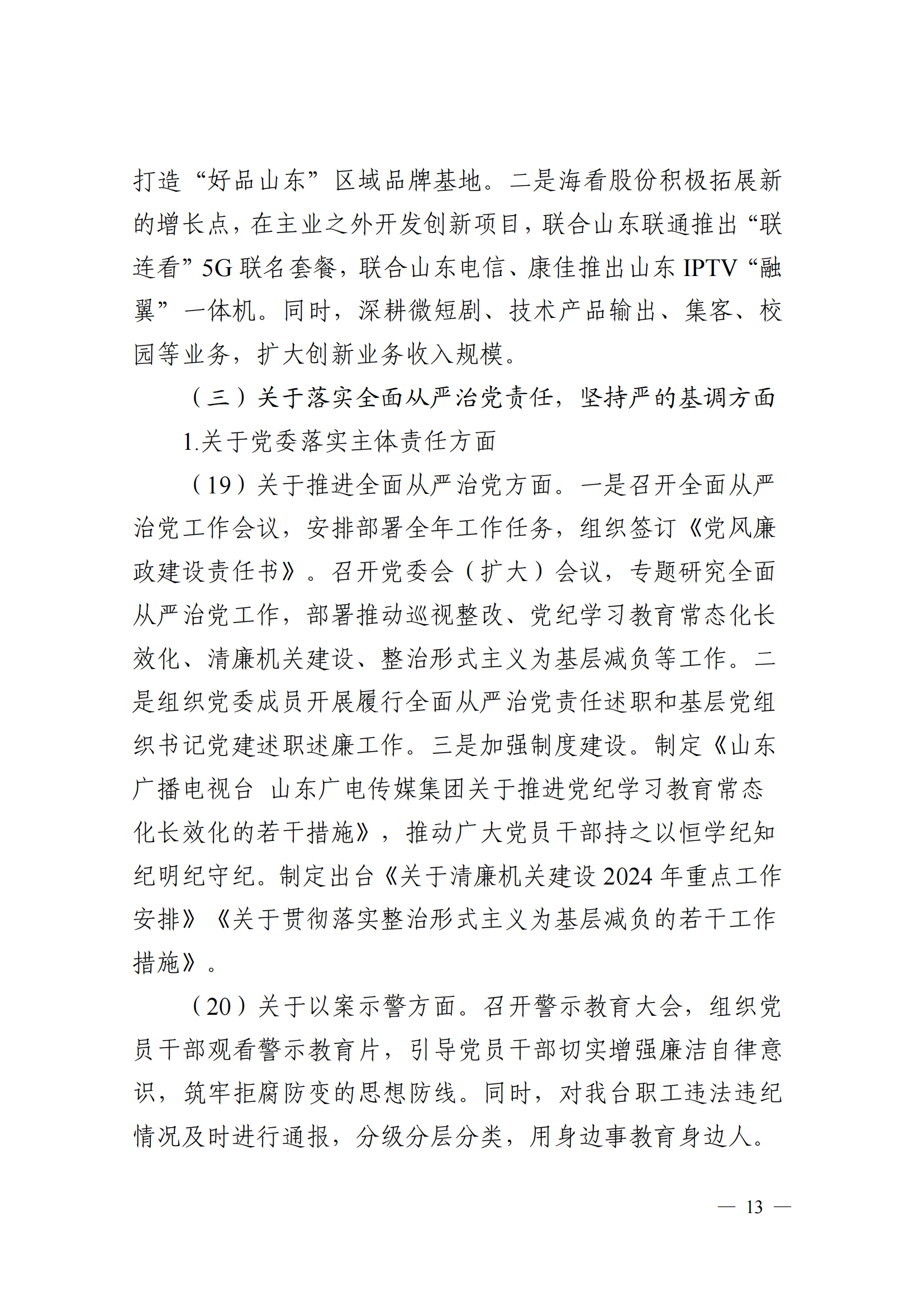中共山東廣播電視臺委員會關于十二屆省委第五輪巡視集中整改進展情況的通報_12