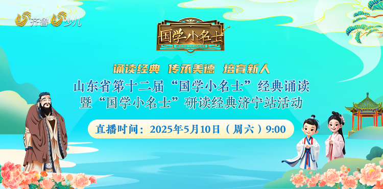 山東省第十二屆“國學小名士”經典誦讀暨“國學小名士”研讀經典濟寧站活動
