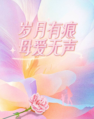 她们用母爱，书写人生的N种不凡