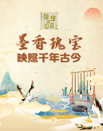 漫漫说｜国宝在山东：墨香瑰宝映照千年古今