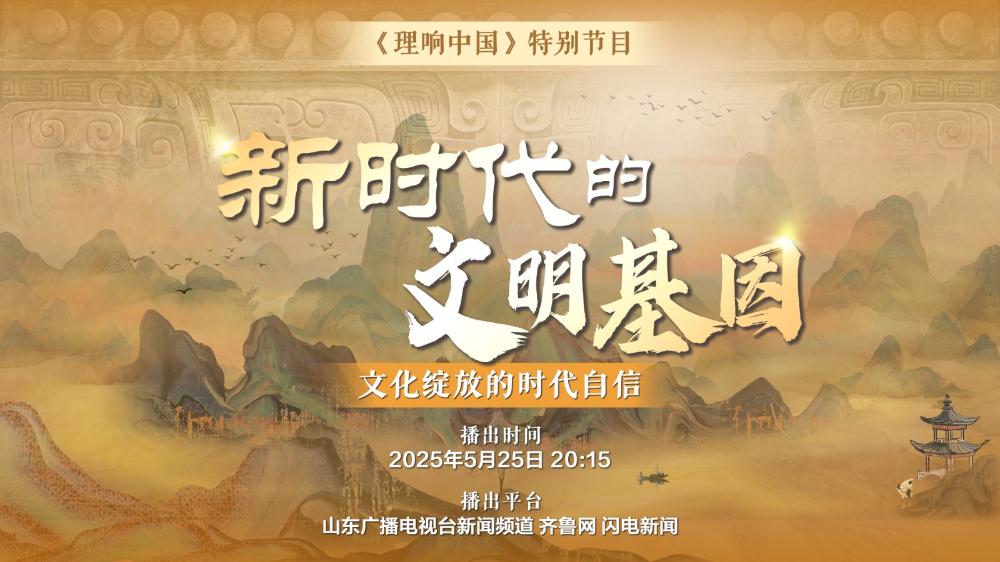 《新時代的文明基因——文化綻放的時代自信》