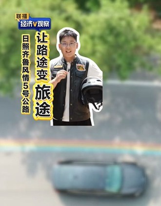 聯(lián)播“經(jīng)濟(jì)V觀(guān)察”丨齊魯風(fēng)情5號(hào)公路 讓路途變旅途