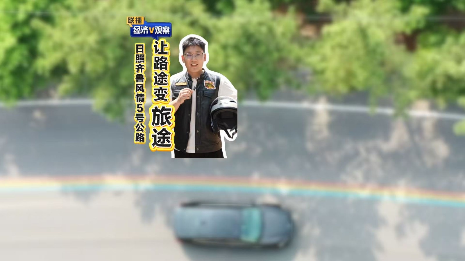 【聯(lián)播“經(jīng)濟V觀察”】日照齊魯風情5號公路：讓路途變旅途