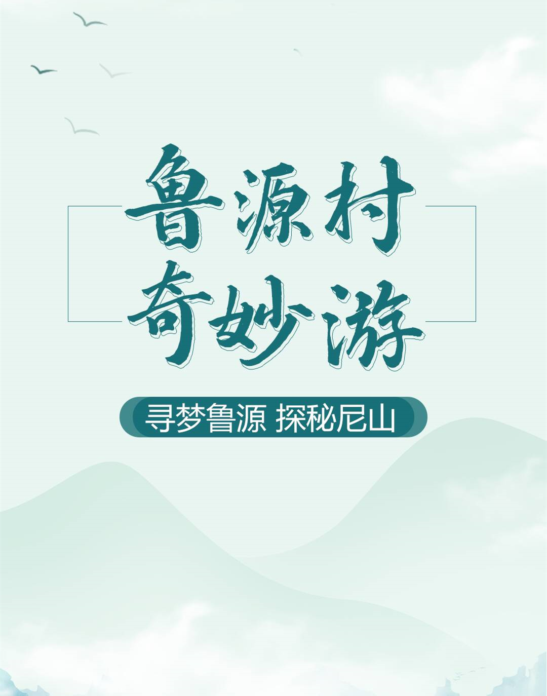 闪电海报｜寻梦鲁源 探秘尼山