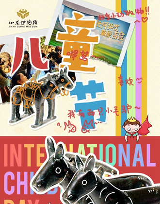 儿童节邂逅端午假期 来山东博物馆开启一场童趣之旅