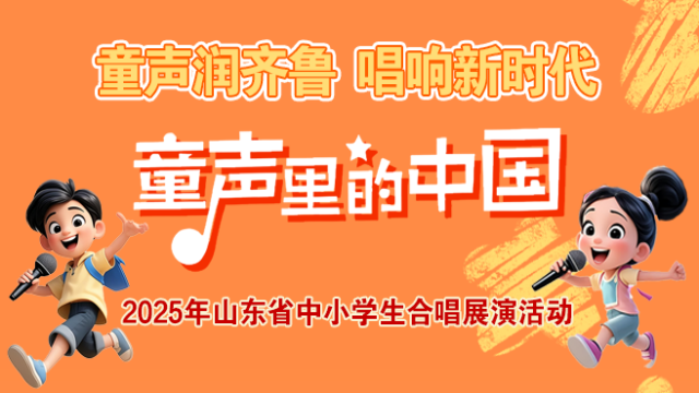 “童聲里的中國”2025年山東省中小學生合唱展演活動