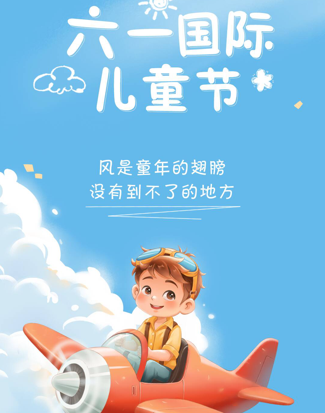 六一儿童节！祝大朋友小朋友们儿童节快乐