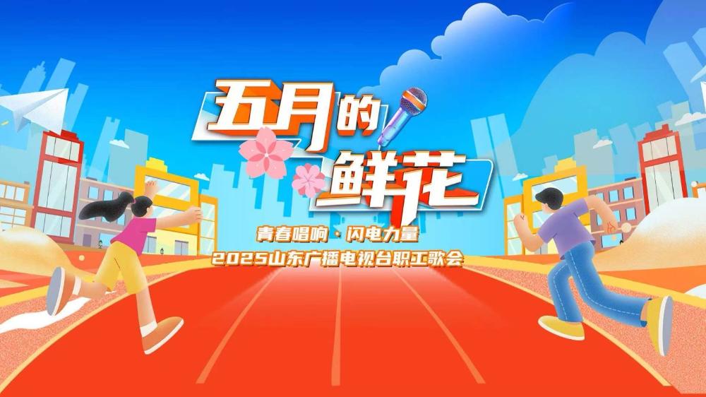 “五月的鮮花”——青春唱響·閃電力量2025山東廣電職工歌會