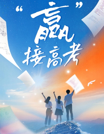 明日高考！愿你提笔从容自信 合笔如愿以偿