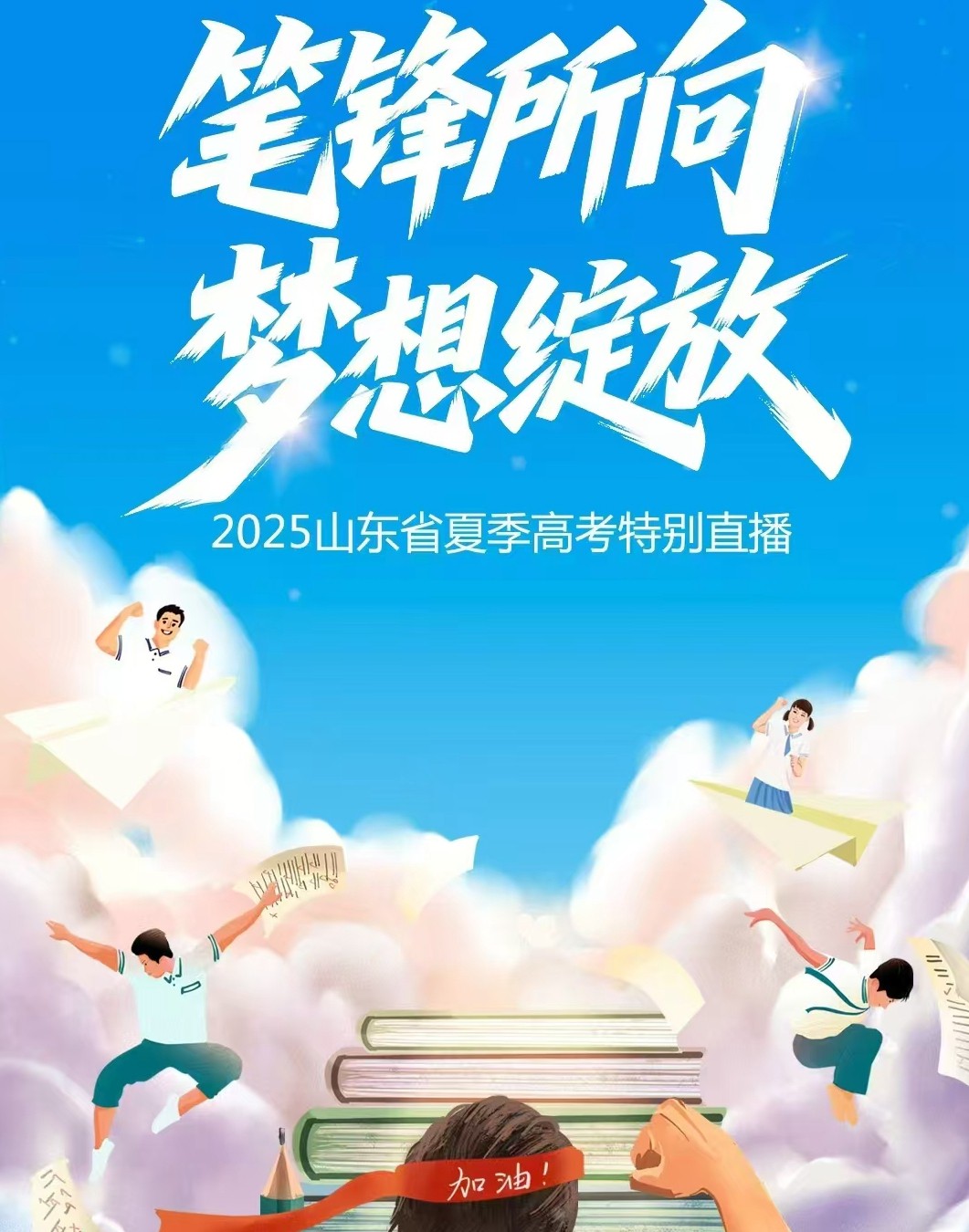 高考加油！2025山東省夏季高考特別直播