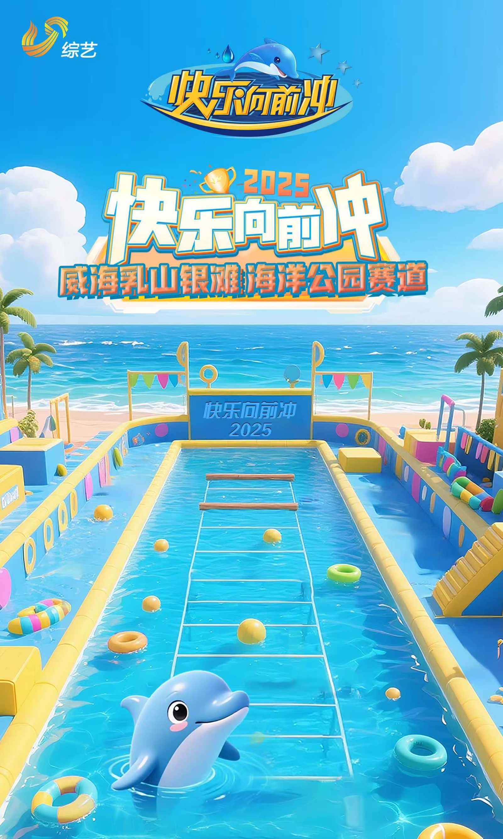 直播丨《快乐向前冲》乳山赛道快乐开跑