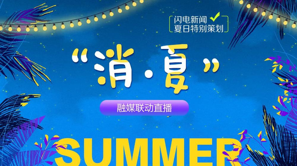 “消·夏”——夏日特別策劃聯(lián)動直播