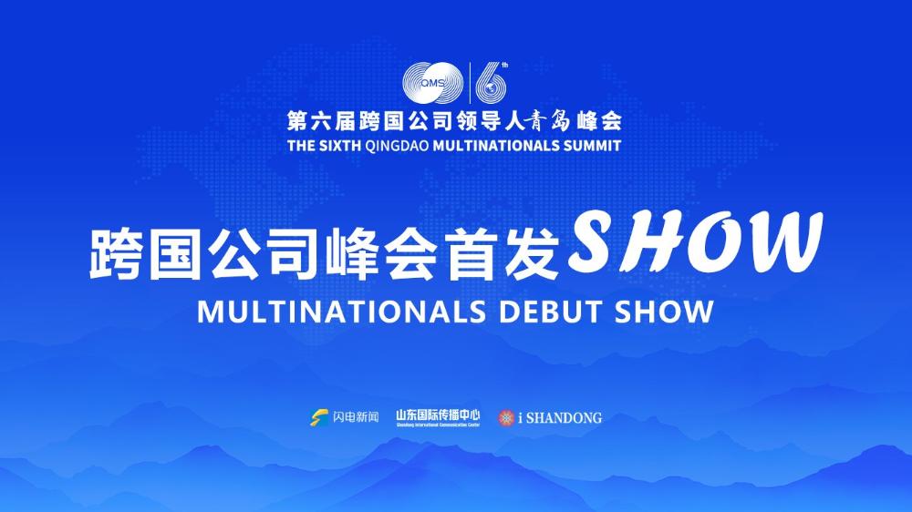 第六屆跨國公司領(lǐng)導(dǎo)人青島峰會“跨國公司峰會首發(fā)SHOW”