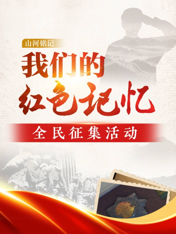 “我们的红色记忆”全民征集活动启动