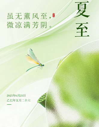 闪电海报丨夏至：虽无薰风至 微凉满芳阴