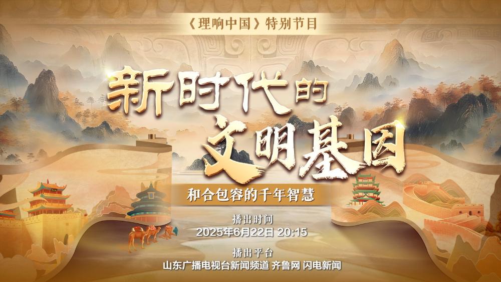 新時代的文明基因——和合包容的千年智慧