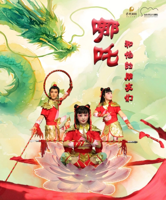  神话跃上京剧舞台 《哪吒和他的朋友们》济南站