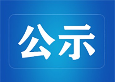 关于申领新闻记者证人员名单的公示