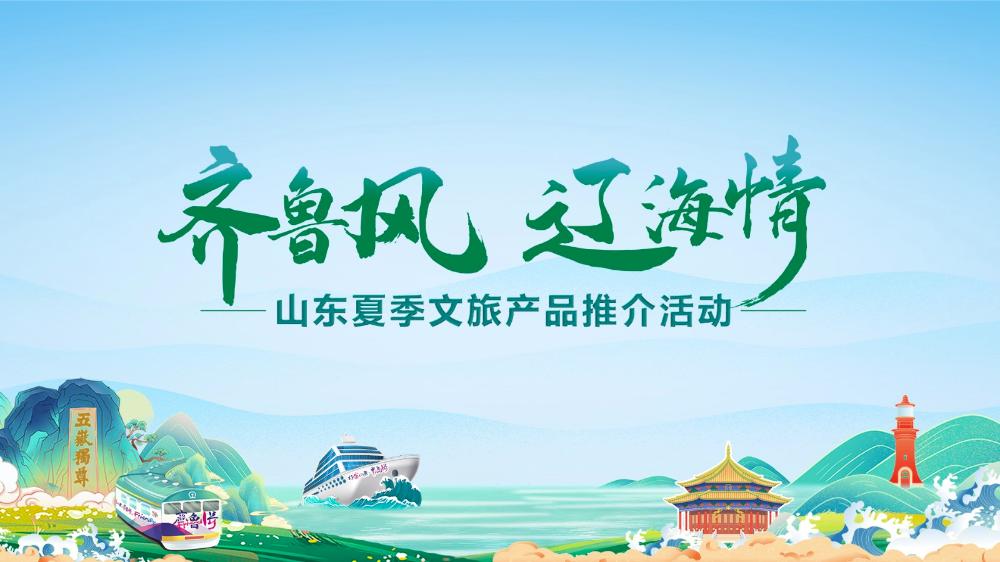 “齊魯風(fēng) 遼海情”山東夏季文旅產(chǎn)品推介活動