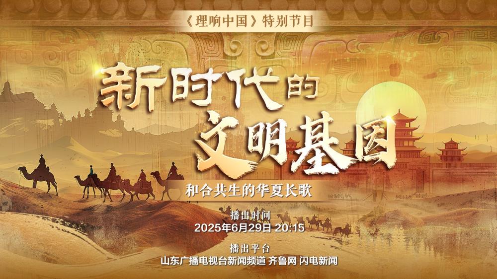 《新時(shí)代的文明基因——和合共生的華夏長(zhǎng)歌》