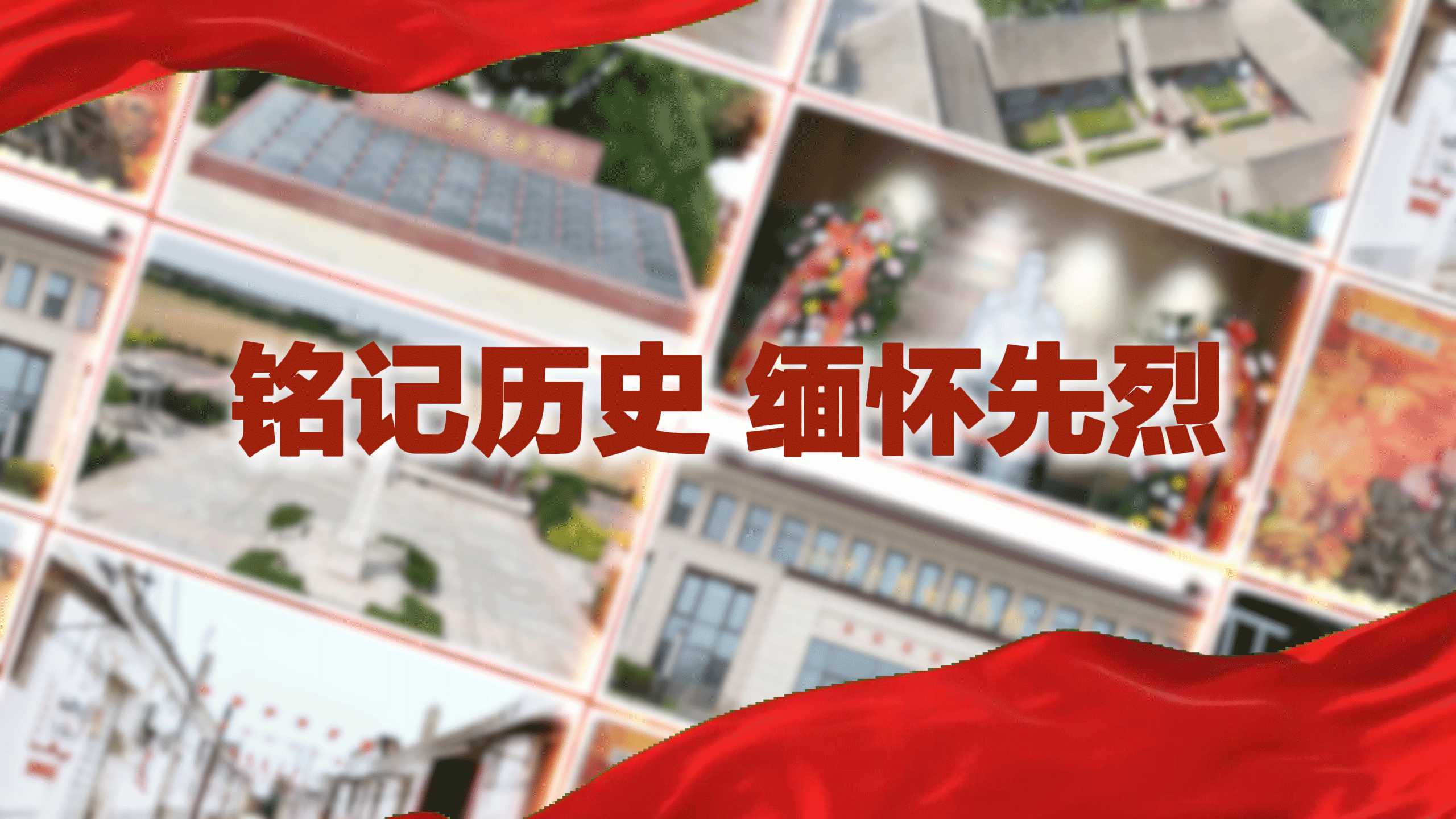 闪电专题｜铭记历史 缅怀先烈・走进聊城抗战故事  