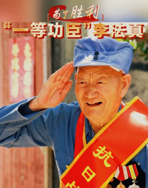 “一等功臣”李法真 15岁参军战功赫赫