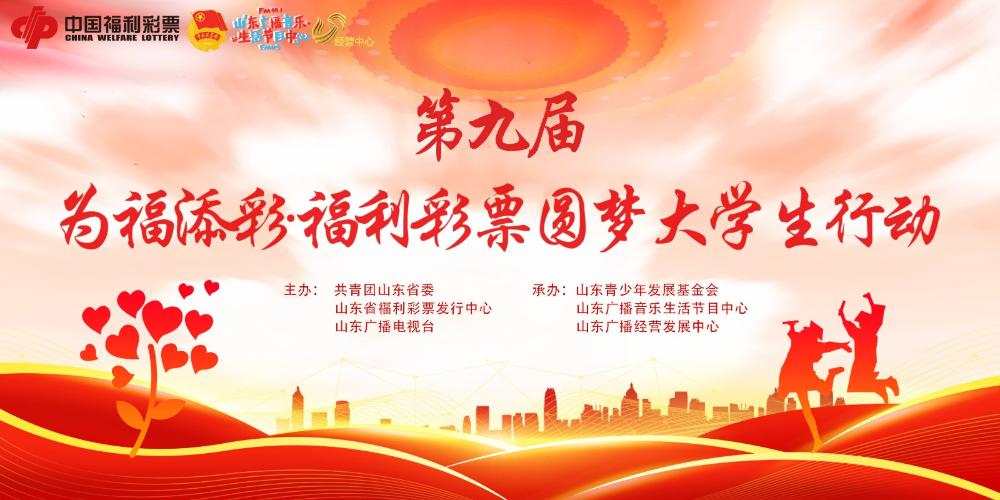2025年“為福添彩·福利彩票圓夢(mèng)大學(xué)生行動(dòng)”啟動(dòng)儀式