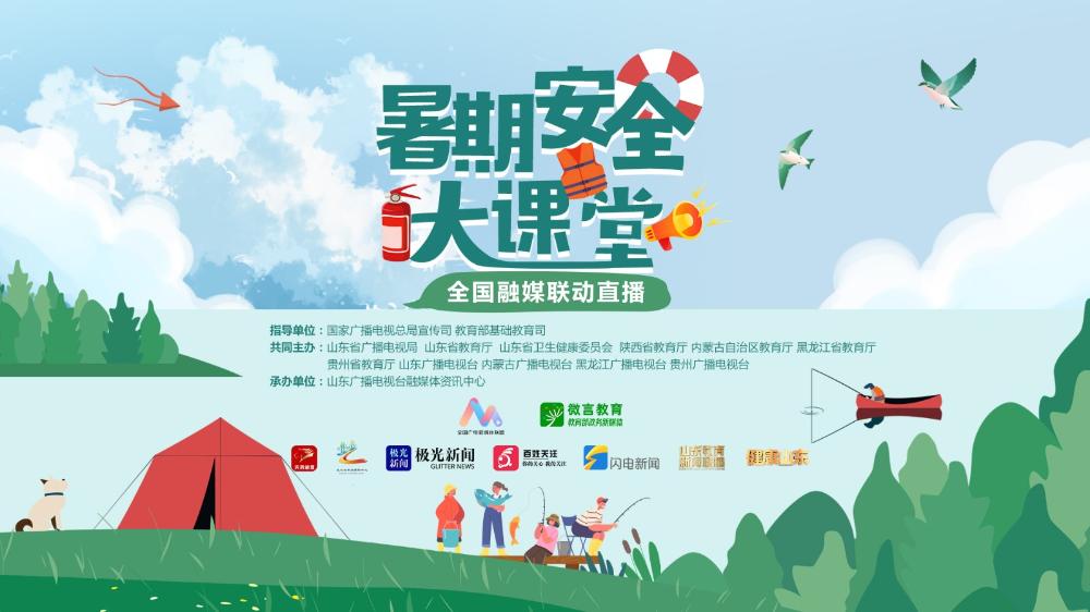 《暑期安全大課堂》全國融媒聯(lián)動(dòng)直播