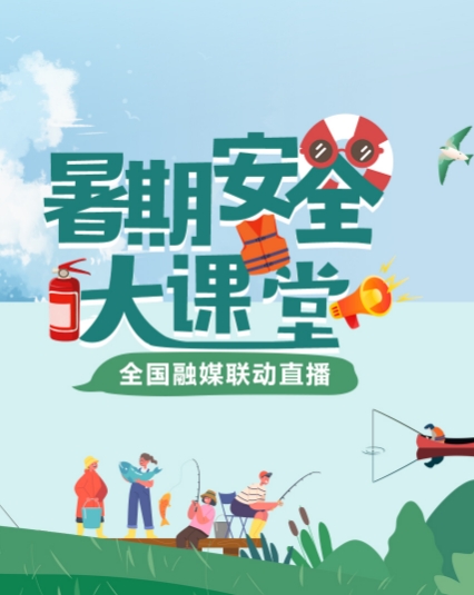 《暑期安全大课堂》全国融媒联动直播