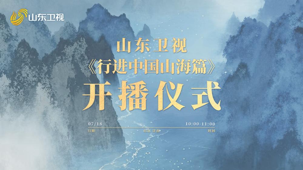 《行進中國山海篇》開播儀式