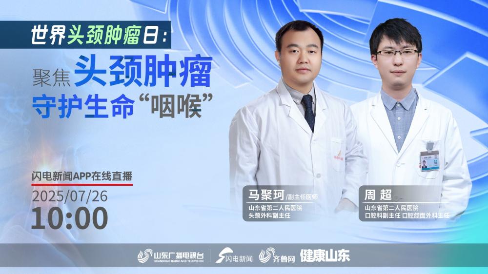 世界頭頸腫瘤日：聚焦頭頸腫瘤 守護生命“咽喉”