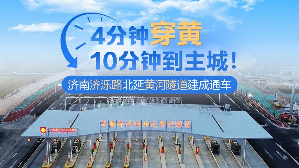 4分鐘穿黃 10分鐘到主城！濟南濟濼路北延黃河隧道建成通車