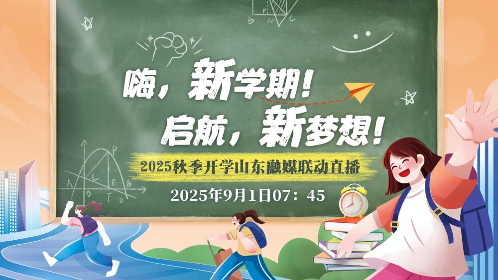 嗨，新学期！启航，新梦想！——2025秋季开学山东融媒联动直播