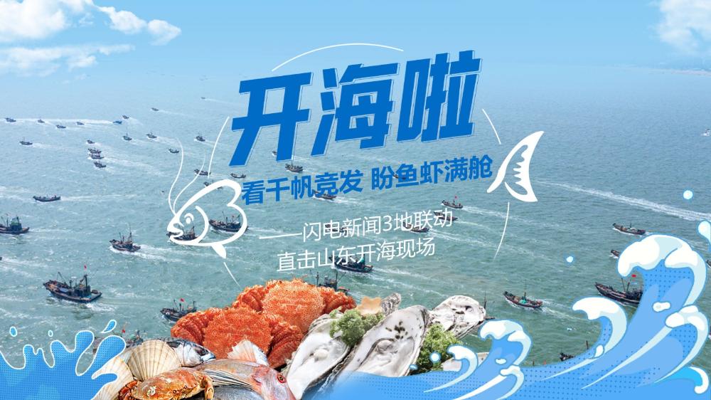 开海啦——闪电新闻3地联动直击山东开海盛况