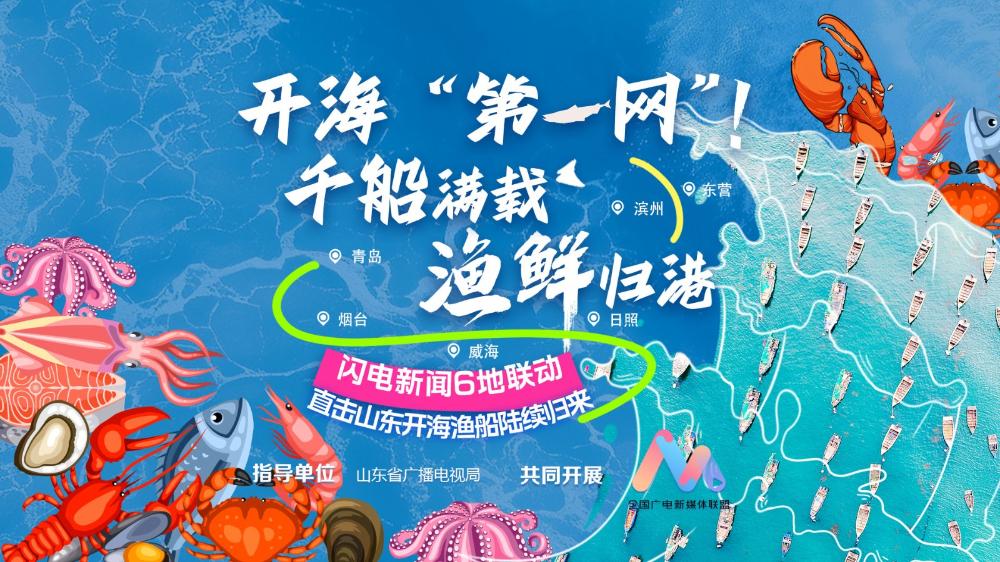 開海“第一網(wǎng)”！千船滿載 漁鮮歸港 閃電新聞6地聯(lián)動 直擊山東開海首捕漁船陸續(xù)歸來