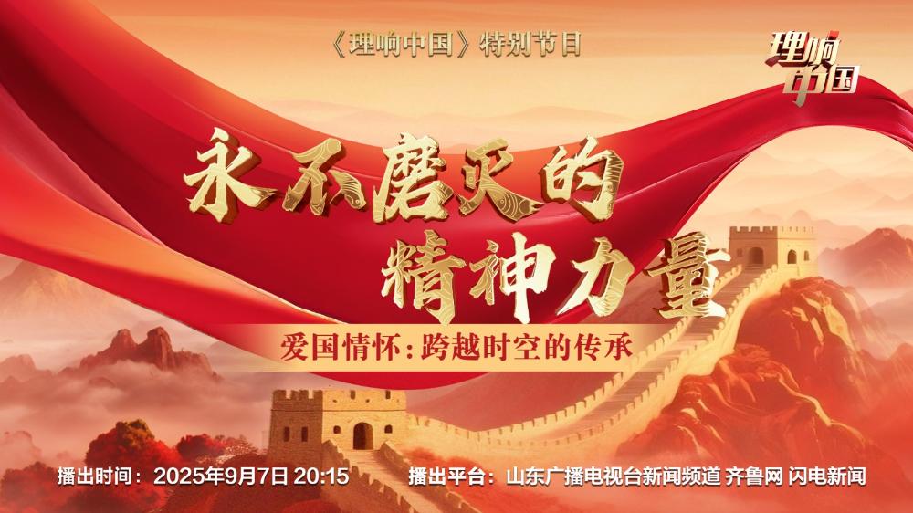 《永不磨滅的精神力量》特別節(jié)目——《愛(ài)國(guó)情懷:跨越時(shí)空的傳承》