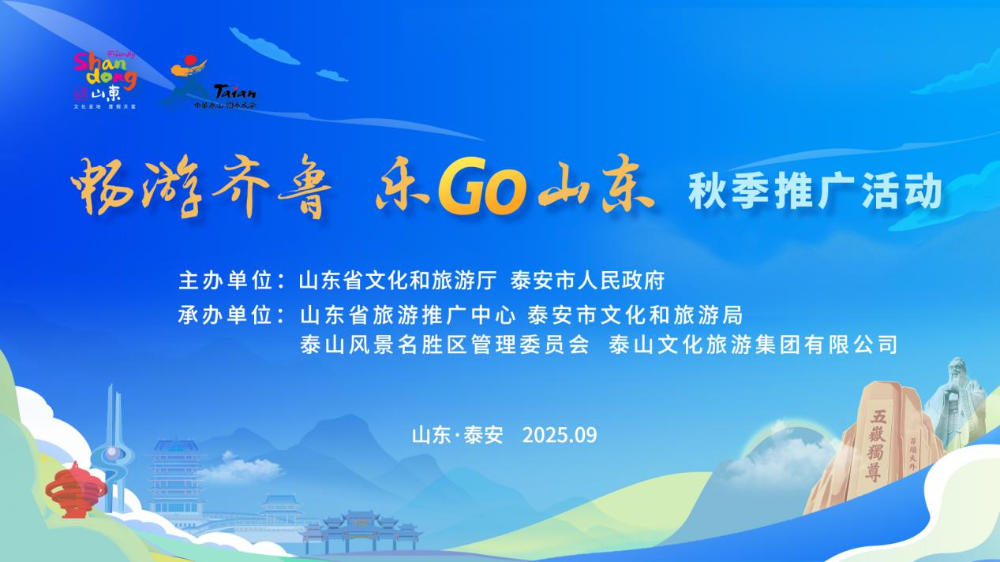 “暢游齊魯 樂(lè)GO山東”秋季推廣活動(dòng)