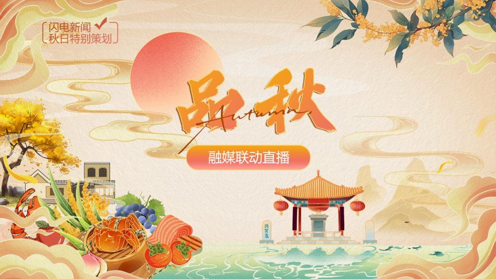 “品·秋”融媒聯(lián)動(dòng)直播