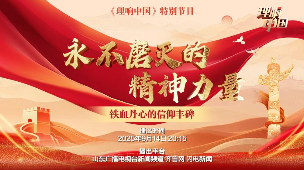 《永不磨滅的精神力量》特別節目——《鐵血丹心的信仰豐碑》