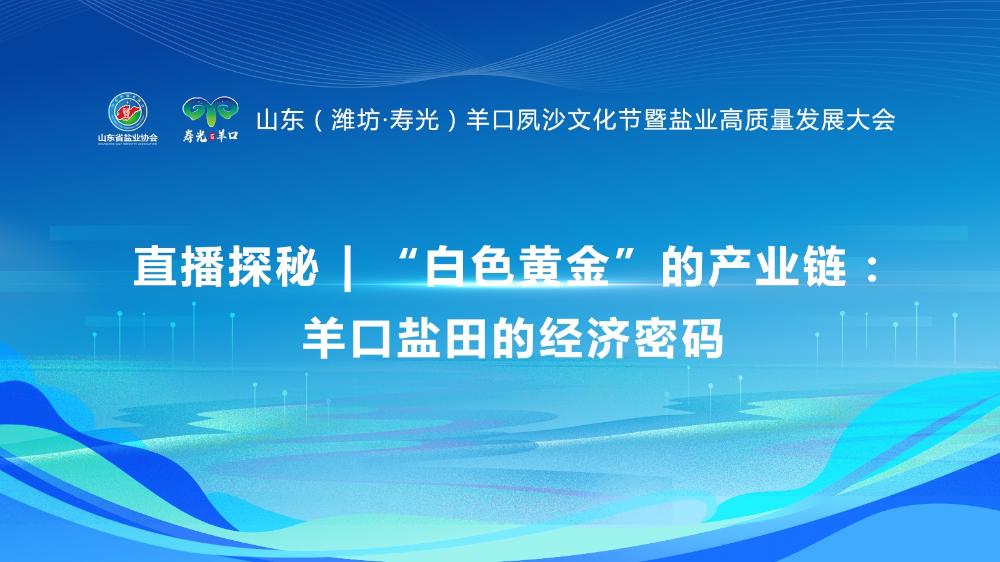 直播探秘 | “白色黃金”的產(chǎn)業(yè)鏈：羊口鹽田的經(jīng)濟密碼