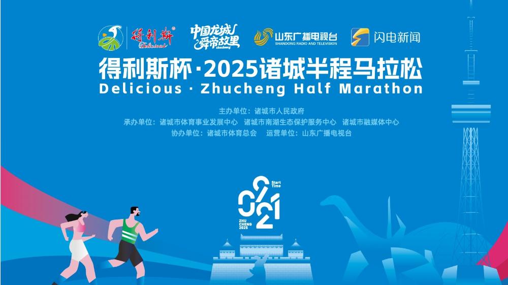 得利斯杯?2025諸城半程馬拉松
