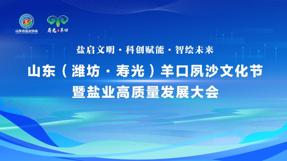 山東（濰坊·壽光）羊口夙沙文化節(jié)暨鹽業(yè)高質(zhì)量發(fā)展大會開幕式