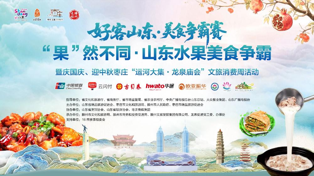 “果”然不同·山東水果美食爭霸暨慶國慶、迎中秋棗莊“運河大集·龍泉廟會”文旅消費周活動