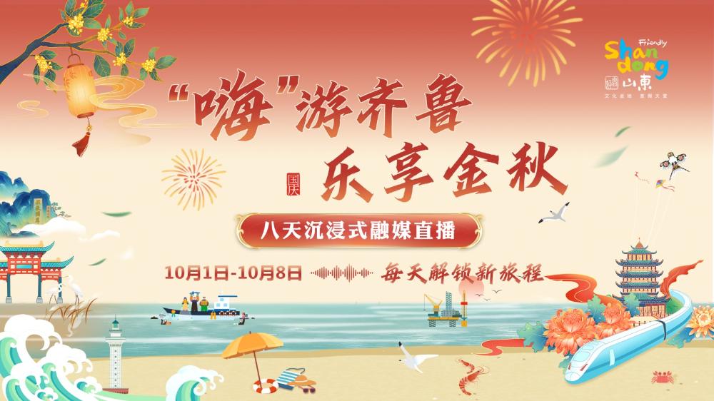 “嗨”游齊魯 樂享金秋——八天沉浸式融媒直播