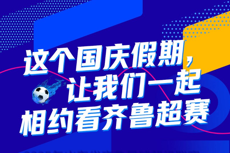 国庆假期迎足球盛宴！齐鲁超赛连场激战