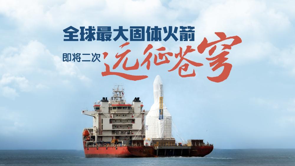 全球最大固體火箭，第二次遠征蒼穹！