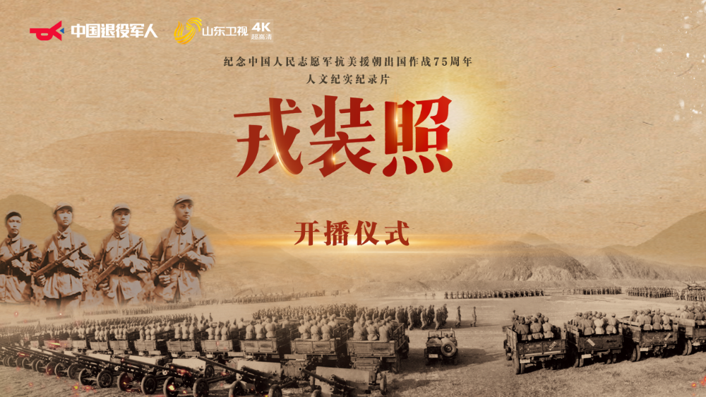 紀(jì)錄片《戎裝照》開播儀式