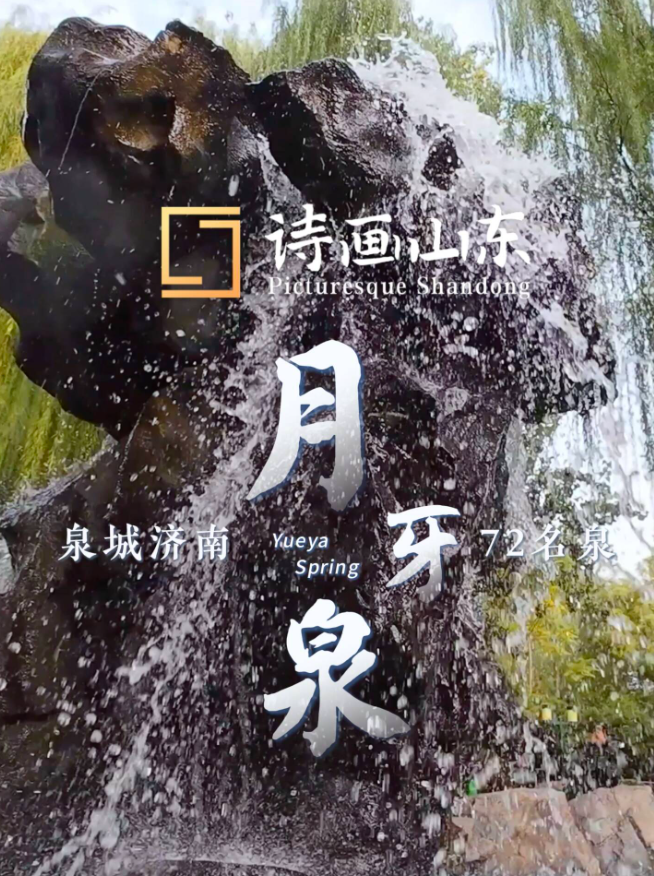 济南月牙泉迎来最佳观赏期